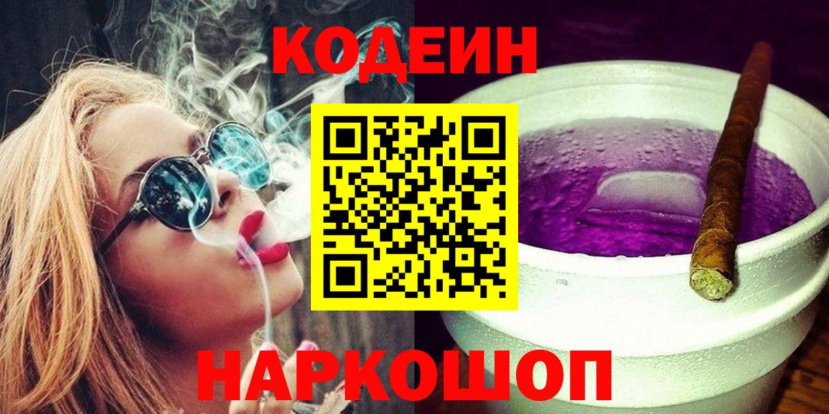 Кодеин Purple Drank Протвино